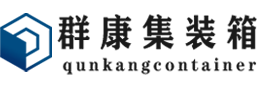 平湖集装箱 - 平湖二手集装箱 - 平湖海运集装箱 - 群康集装箱服务有限公司